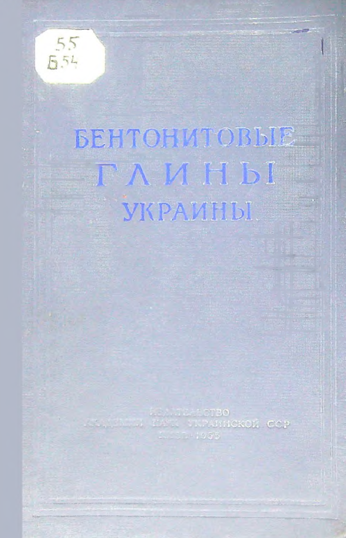 Бентонитовые глины украины сборник первый