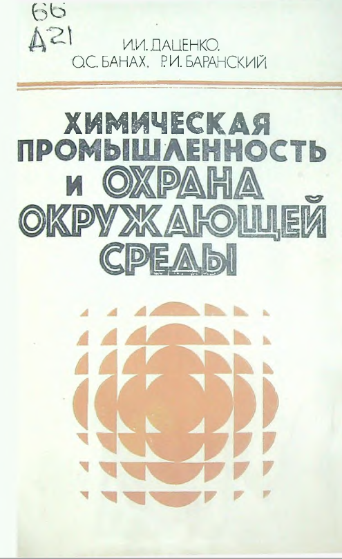 Химическая промышленность и охрана окружающей среды