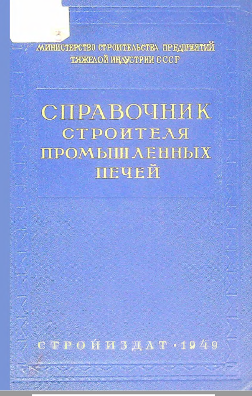 Справочник строителя промышленных печей