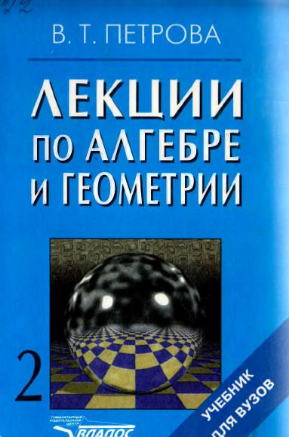 Лекции по алгебре и геометрии 2