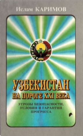 Узбекистан на пароге XXI века