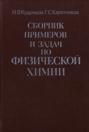 Сборник примеров и задач по Физической химии