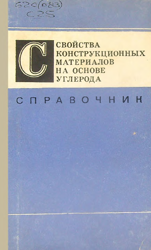 Свойства конструкционных материалов на основе углерода (Справочник)
