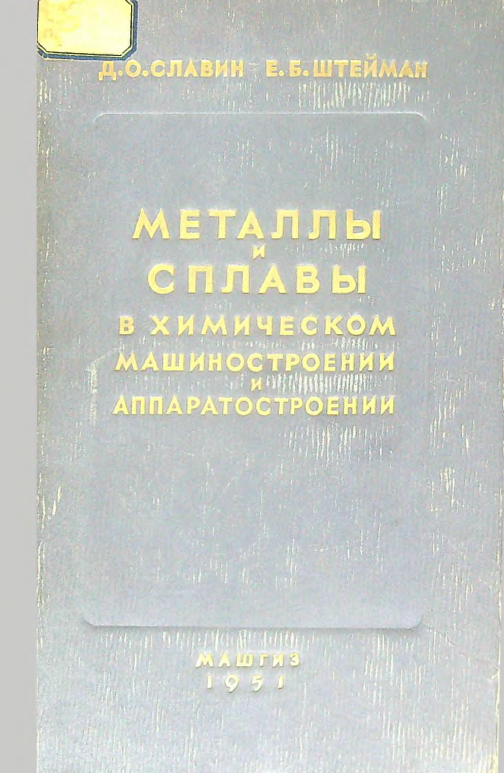 Металлы и сплавы в химическом машиностроении и аппаратостроении