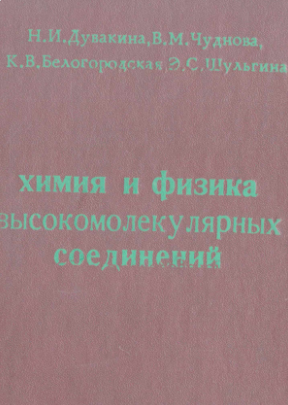 Химия и физика высокомолекулярных соединений