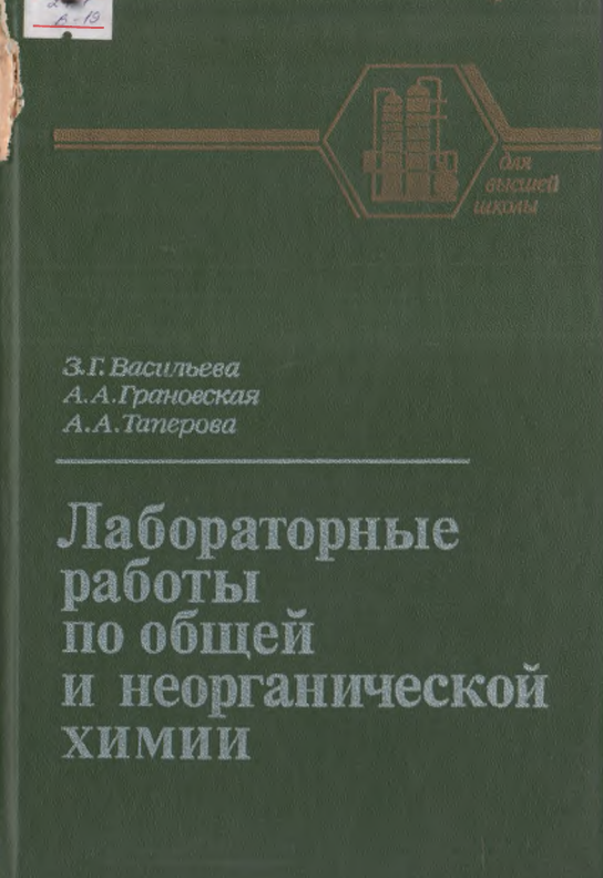 Лабораторные работы по общей и неорганической химии