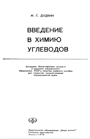 Введение в химию углеводов