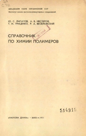 Справочник по химии полимеров