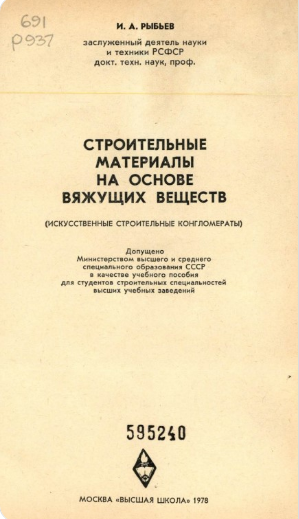 Строительные материалы на основе вяжущих веществ