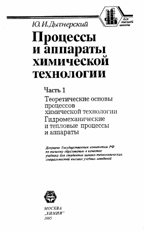 Процессы и аппараты химической технологии.1