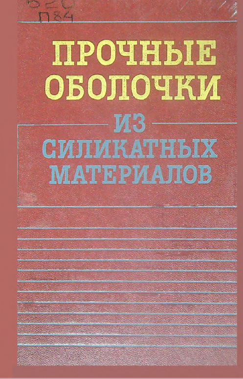 Прочные оболочки из силикатных материалов