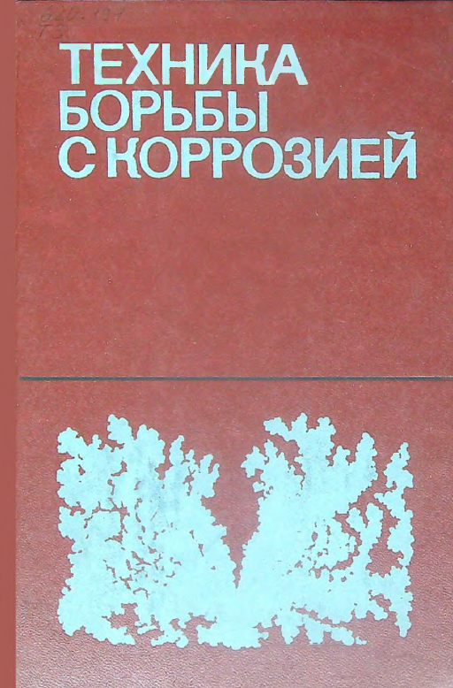 Техника борьбы с коррозией