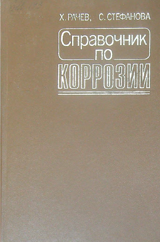 Справочник по коррозии
