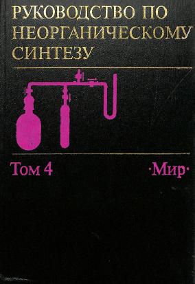 Руководство по неорганическому синтезу. Том 5