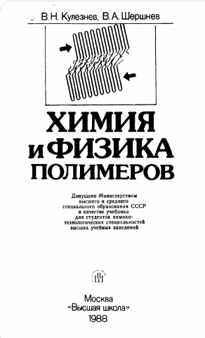 Химия и физика полимеров