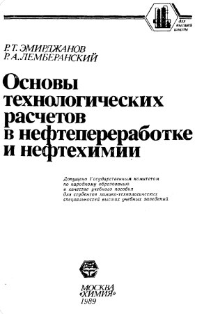 Основы технологических расчетов в нефтепереработке и нефтехимии