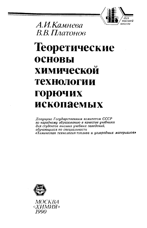 Теоретические основы химической технологии горючих ископаемых