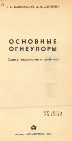 Основные огнеупоры