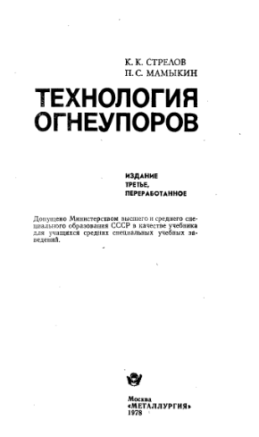 Технология огнеупоров
