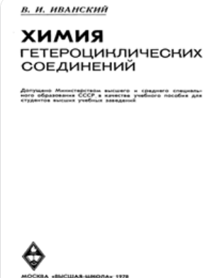 Химия гетероциклических соединений
