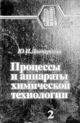 Процессы и аппараты химической технологии.Часть 2