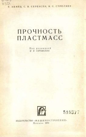 Прочность пластмасс