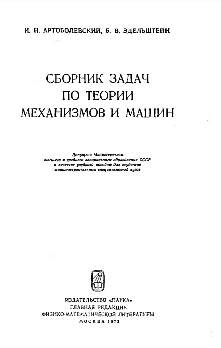 Сборник задач по теории механизмов и машин