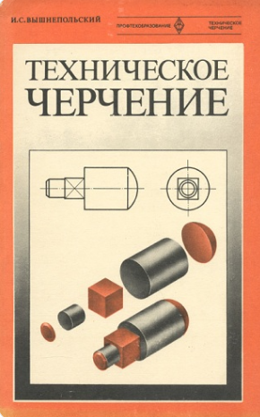 Техническое черчение