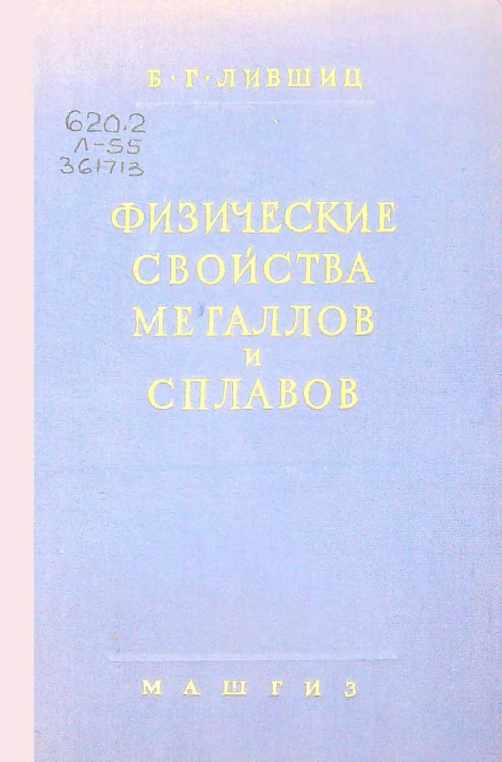 Физические свойства металлов и сплавов