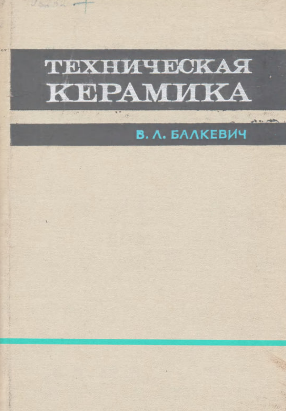 Техническая керамика
