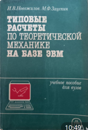 Типовые расчеты по теоретической механике на базе эвм