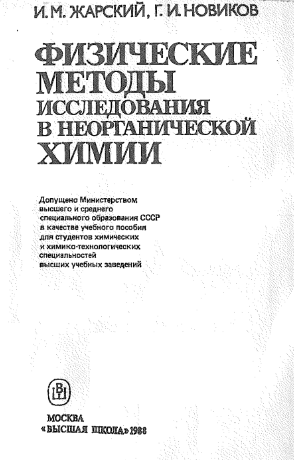 Физические методы исследования в неорганической химии