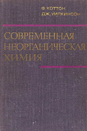 Современная неорганическая химия