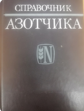 Справочник азотчика. издание 2-е,переработанное