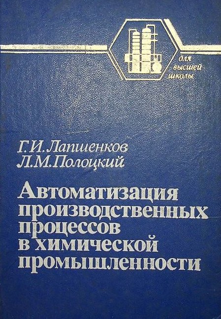 Автоматизация производственных процессов в химической промышленности