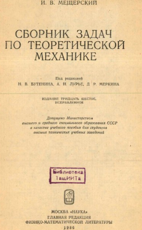 Сборник задач по теоретической механике