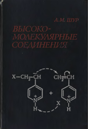 Высоко-молекулярные соединения