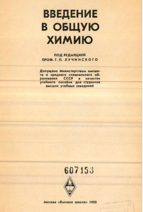 Введение в общую химию