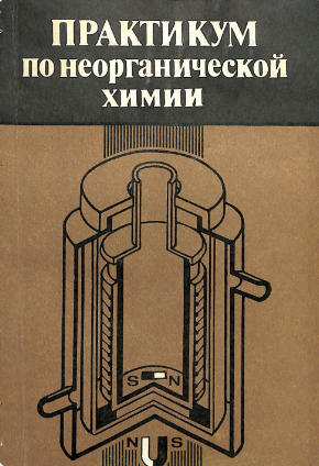 Практикум по неорганической химии