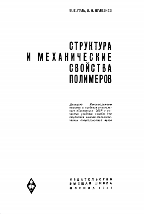 Структура и механические свойства полимеров