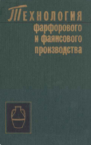 Технология фарфорового и фаянсового производства