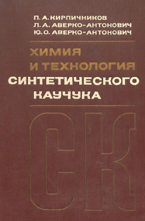 Химия и технология синтетического каучука