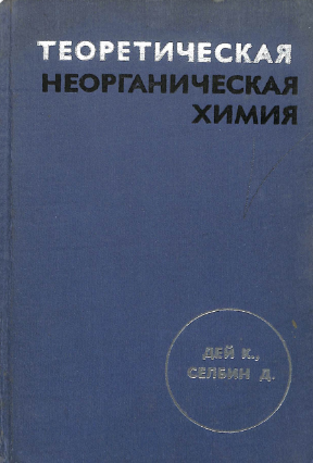 Теоретическая неорганическая химия