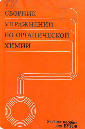 Сборник упражнений по органической химии