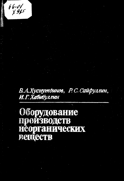 Оборудование производств неорганических веществ