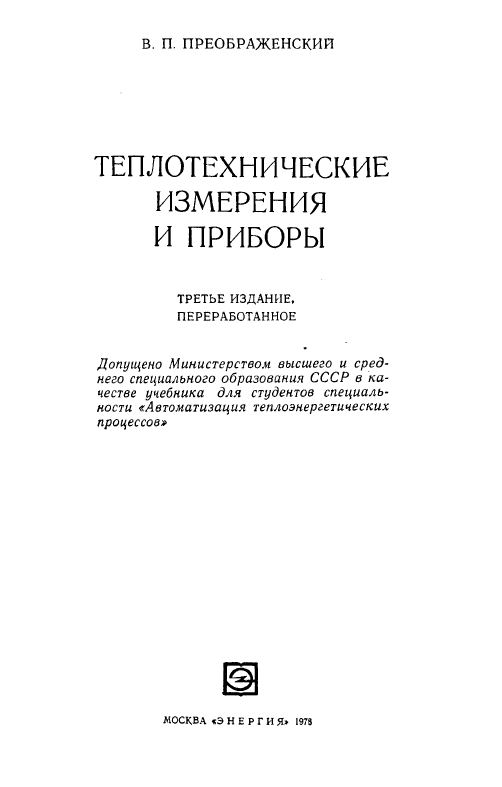 Теплотехнические измерения и приборы