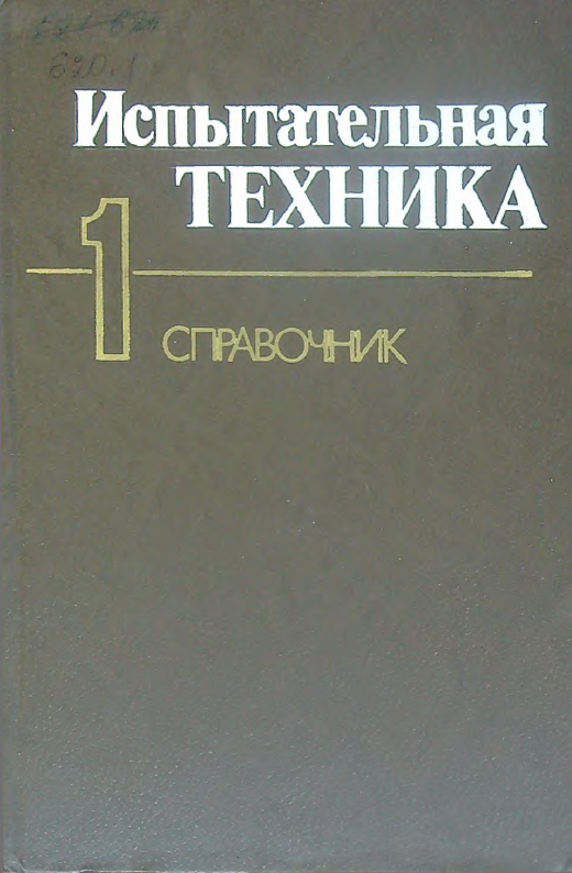 Испытательная техника. Книга 1