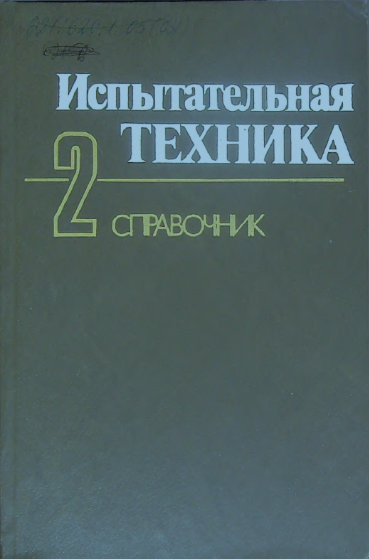 Испытательная техника. Справочник  Книга 2