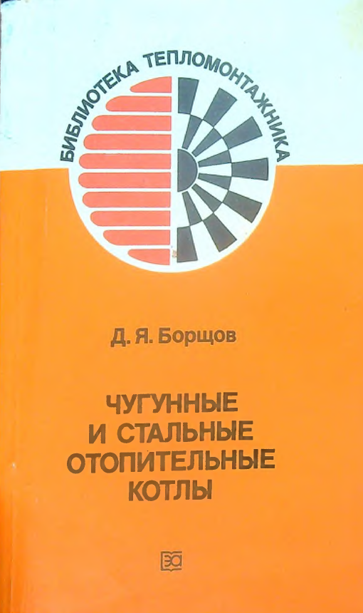 Чугунные и стальные отопительные котлы