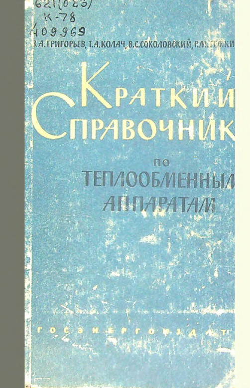 Краткий справочник по теплообменный аппаратам